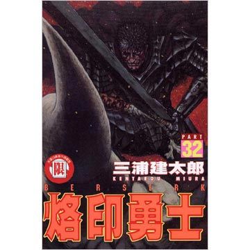 烙印勇士（32）（限）拆封不退