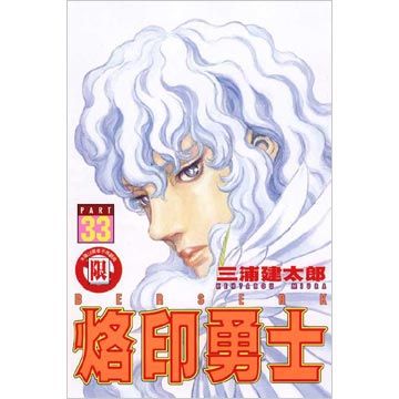 烙印勇士（33）（限）拆封不退