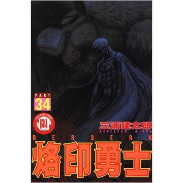 烙印勇士（34）拆封不退（限）