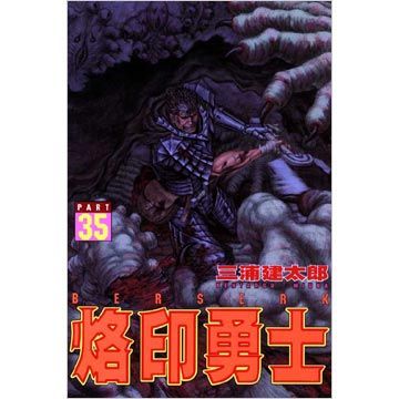 烙印勇士（35）（限）拆封不退