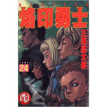 烙印勇士（24）（限）拆封不退