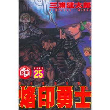 烙印勇士（25）（限）拆封不退