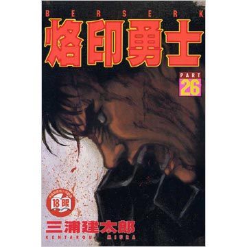 烙印勇士（26）（限）拆封不退