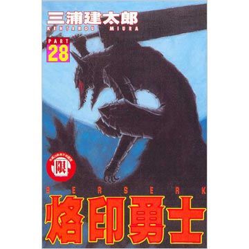 烙印勇士（28）（限）拆封不退