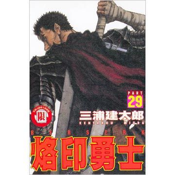 烙印勇士（29）（限）拆封不退