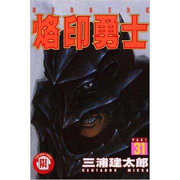 烙印勇士（31）（限）拆封不退