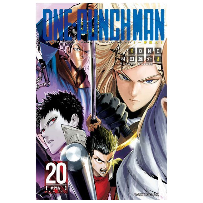 ONE-PUNCH MAN 一拳超人（20）拆封不退