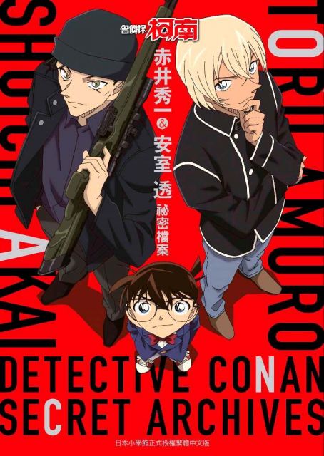 名偵探柯南．赤井秀一＆安室透：祕密檔案（拆封不退） - PChome 24h購物