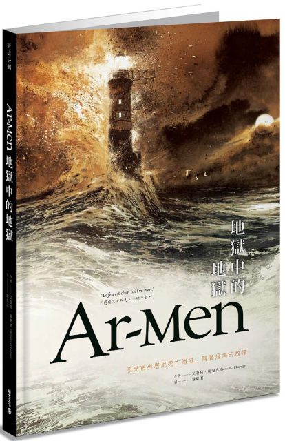Ar-men地獄中的地獄:照亮布列塔尼死亡海域,阿曼燈塔的故事(精裝)