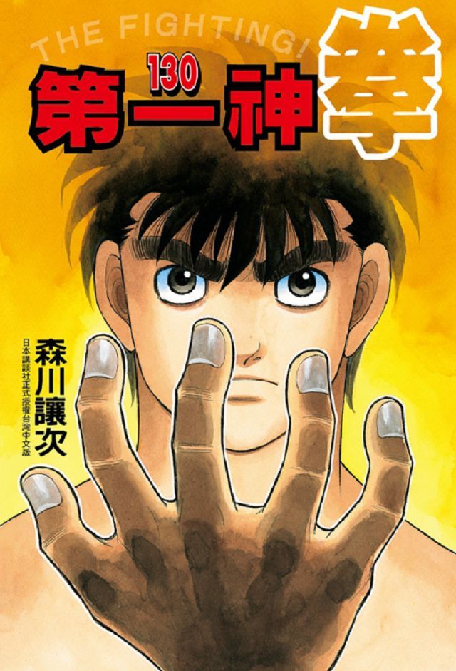 第一神拳 130 拆封不退 Pchome 24h書店