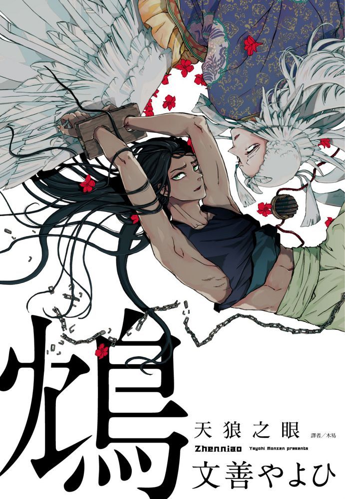 鴆∼天狼之眼∼（全）特裝版（限）拆封不退