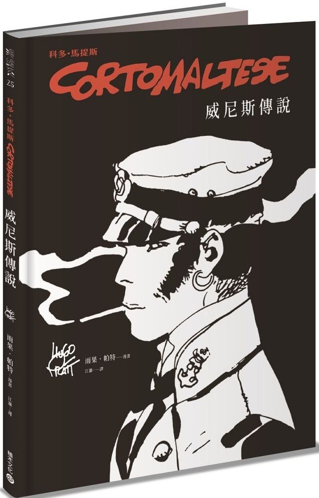 科多•馬提斯 Corto Maltese:威尼斯傳說(精裝)
