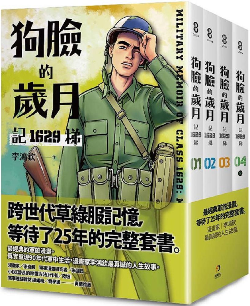 狗臉的歲月：記1629梯（1∼4）完