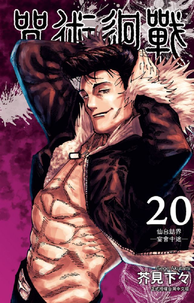 咒術迴戰（20）首刷限定版（拆封不退） - PChome 24h購物