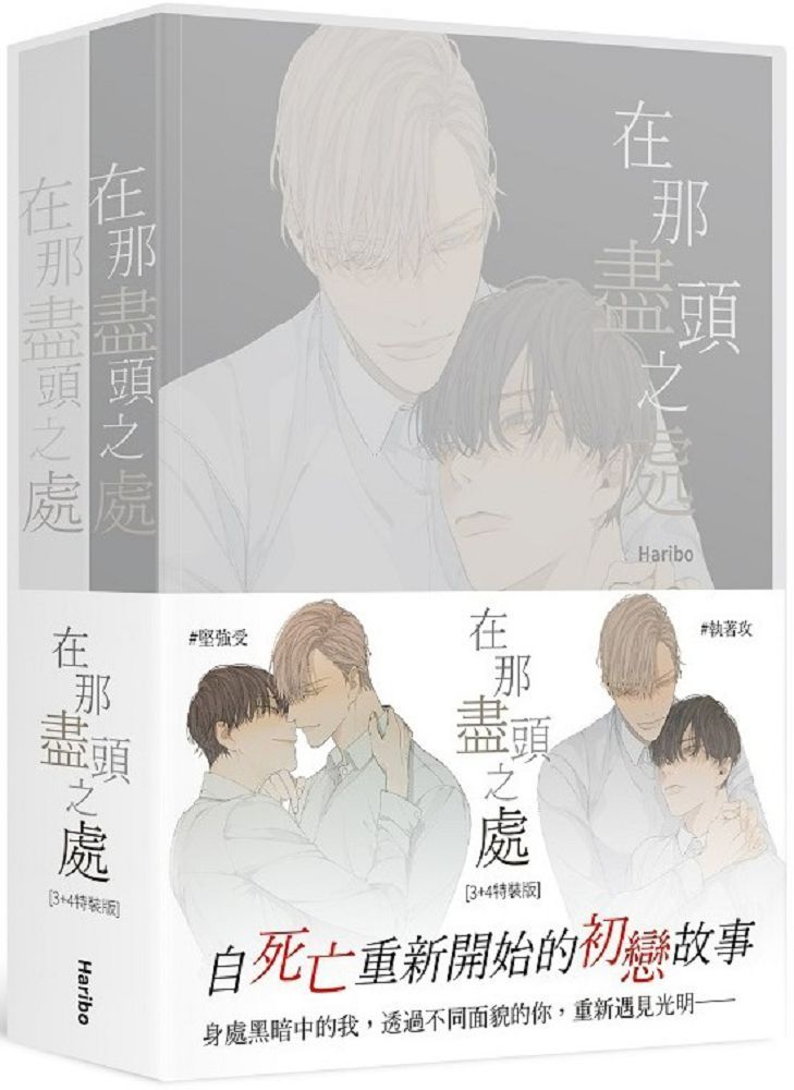 在那盡頭之處(3+4)特裝版(拆封不可退)
