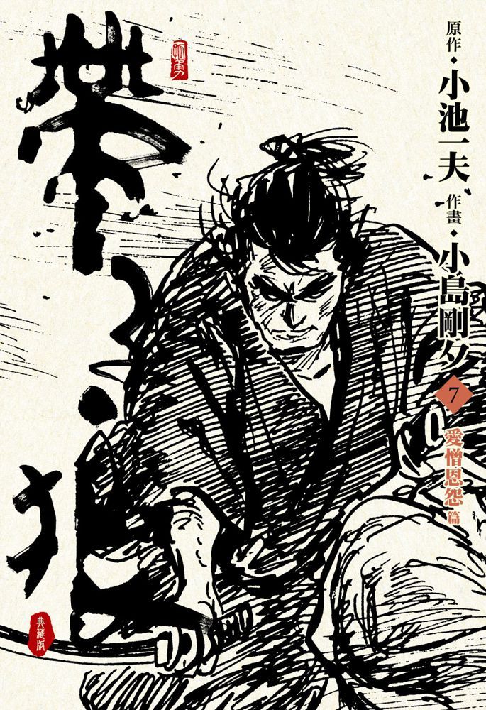 帶子狼精裝典藏版(07)拆封不可退