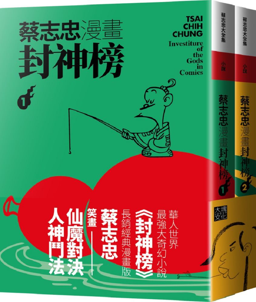 蔡志忠漫畫封神榜(2冊合售)