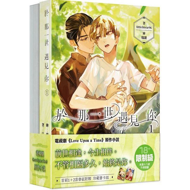 於那一世遇見你(1+2)套書(限)拆封不可退