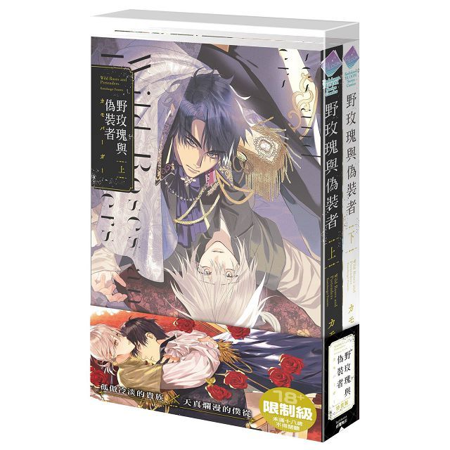 野玫瑰與偽裝者(上下)特裝版(限)拆封不可退