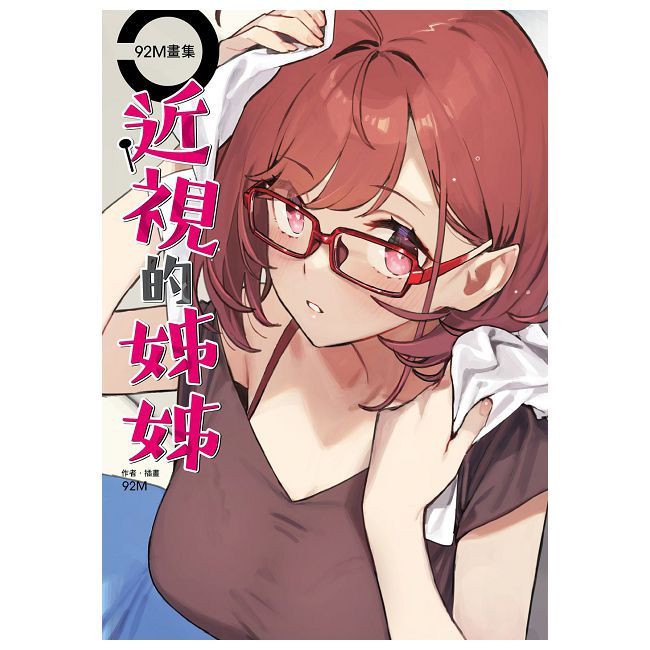 92M畫集:近視的姊姊