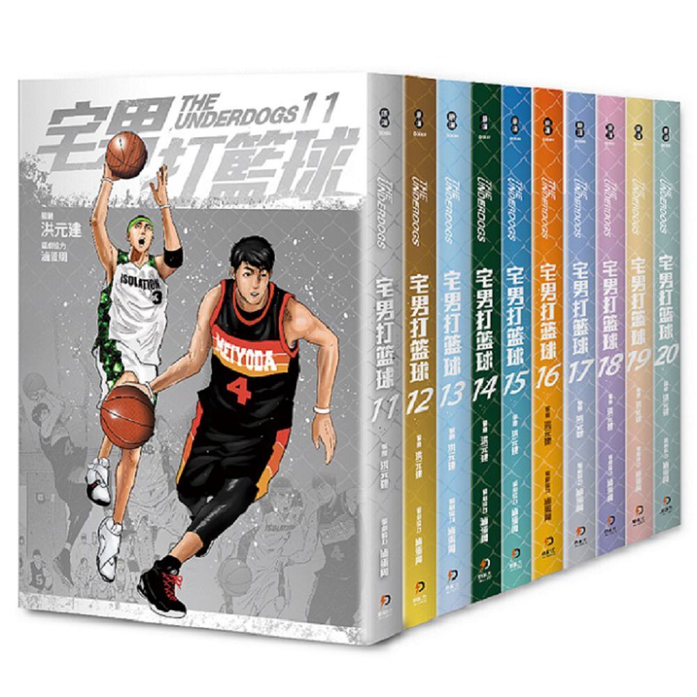 宅男打籃球(11∼20)