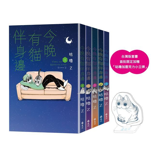 今晚有貓伴身邊(1∼5)「有喵陪你」套書組