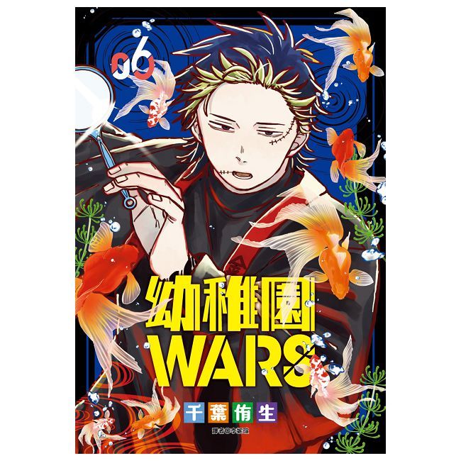 幼稚園WARS(06)特裝版(拆封不可退)