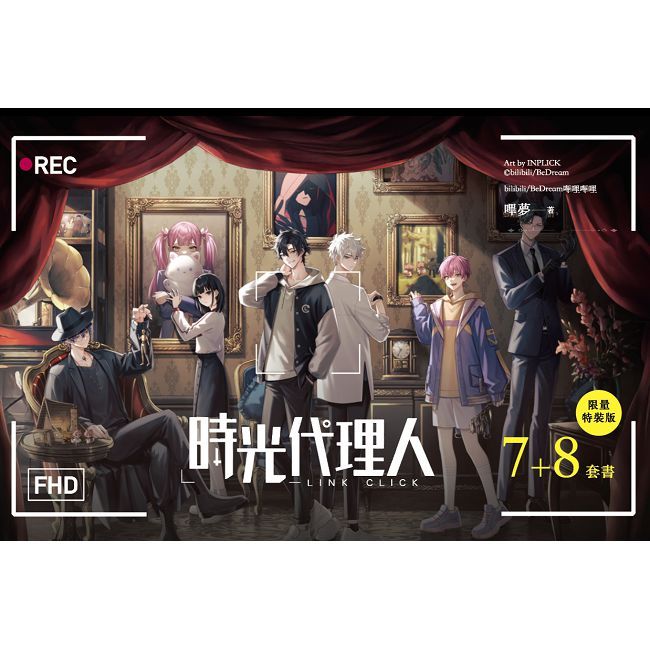 時光代理人（7+8）套書限量特裝版（拆封不可退）