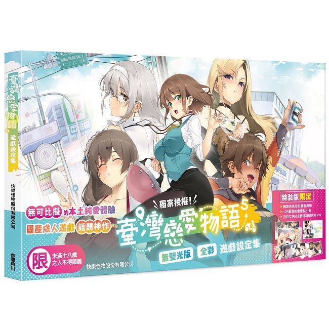 臺灣戀愛物語（5）遊戲設定集（限）拆封不可退