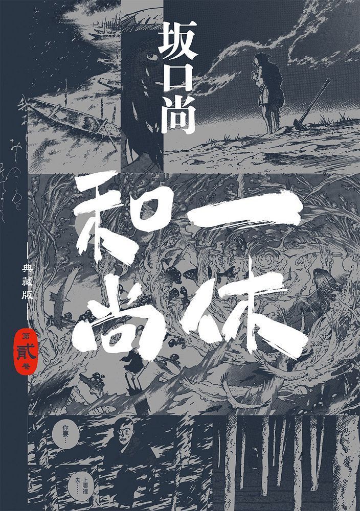 【中古】 一休和尚漫遊記 一休和尚典藏版（02） - PChome 24h購物