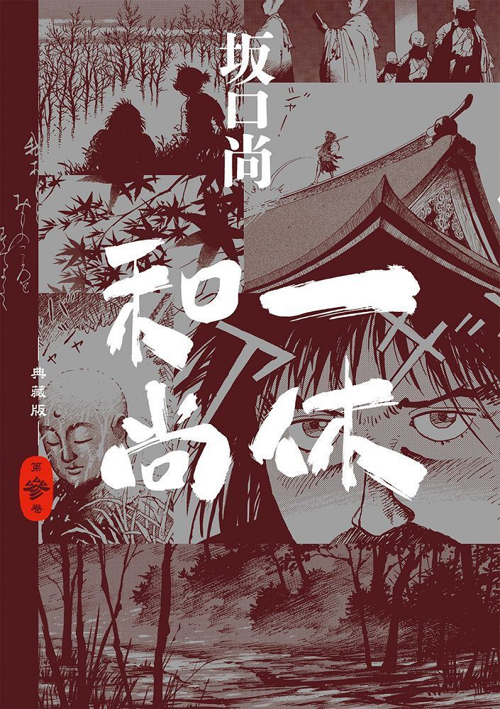 一休和尚典藏版（03） - PChome 24h購物