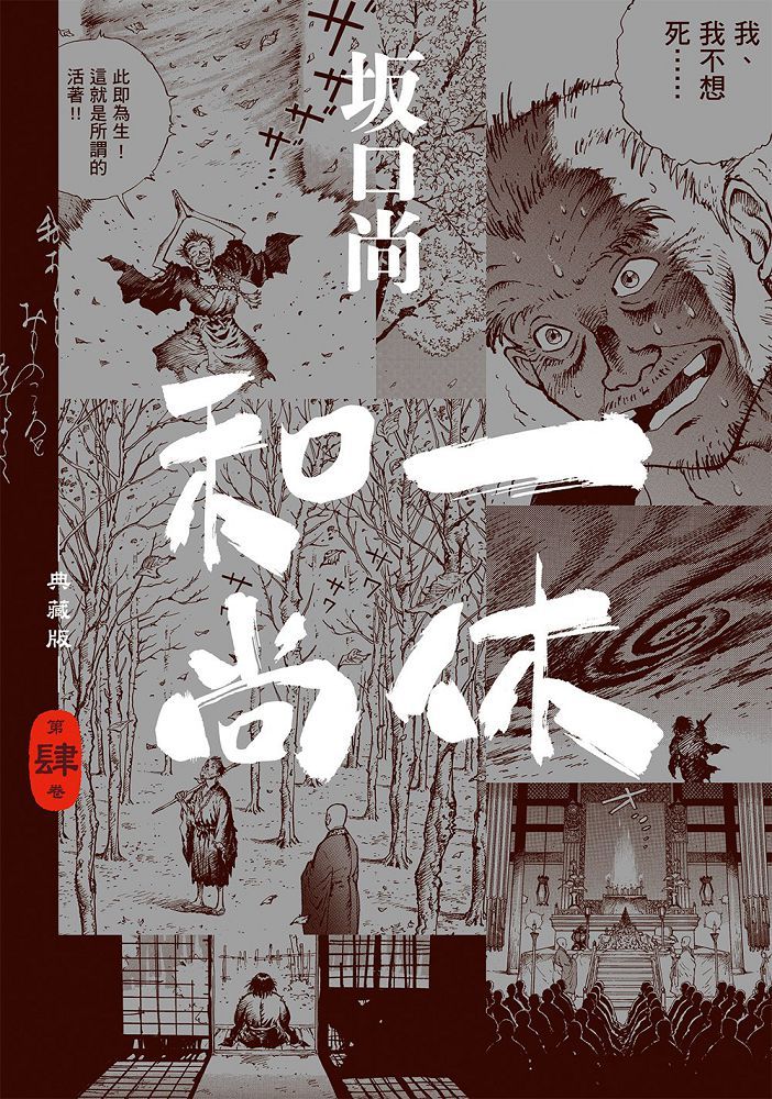 一休和尚 典藏版（04）完