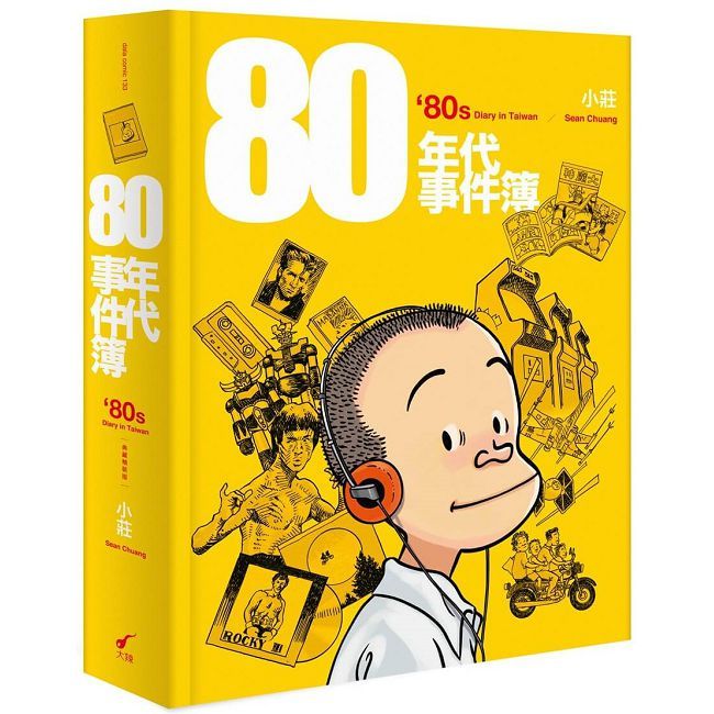 80年代事件簿(典藏精裝版)
