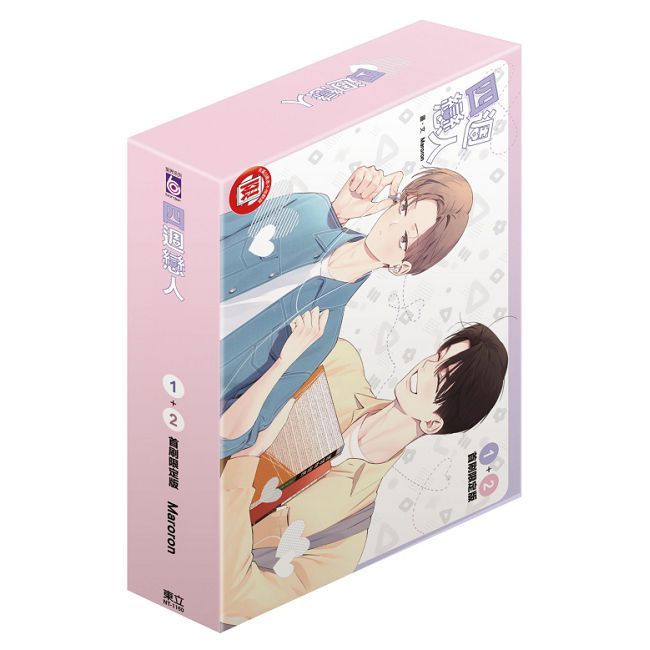 四週戀人(1+2)首刷限定版(限)拆封不可退