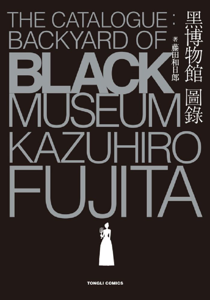 黑博物館 圖錄 The Catalogue : Backyard of Black Museum(全)拆封不可退