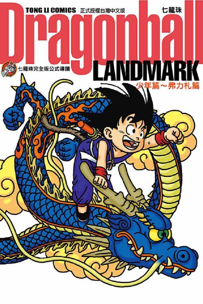 七龍珠完全版公式導讀 Dragonball LANDMARK 少年篇∼弗力札篇（全）拆封不可退
