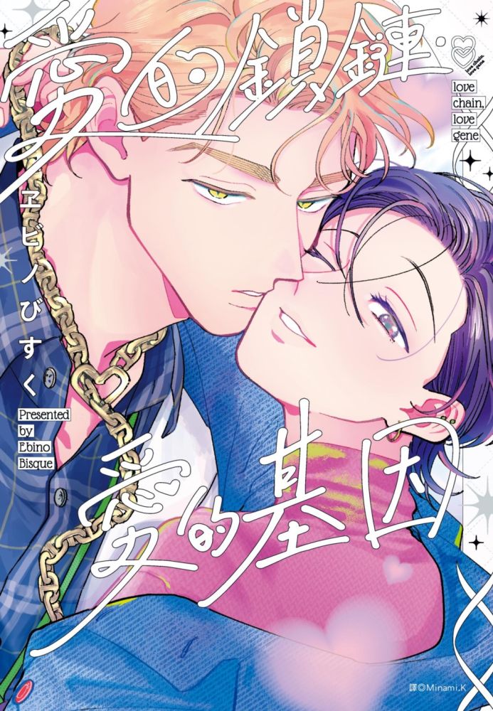 愛的鎖鏈•愛的基因 特裝版（限）拆封不可退