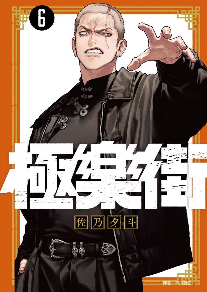 極樂街（06）通路特裝版（拆封不可退）