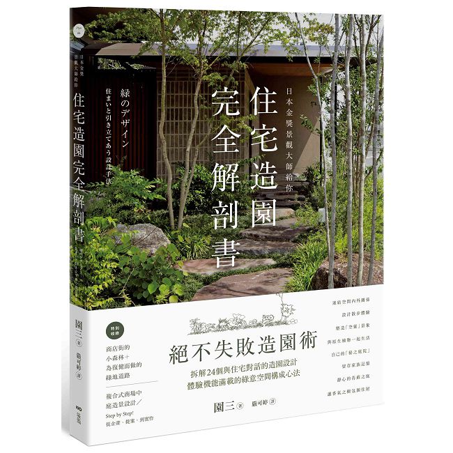日本金獎景觀大師給你—住宅造園完全解剖書