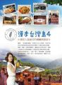 漫步台灣島（4）探訪人氣最夯的餐廳與旅宿|林玉卿|9789869320474/9869320473|華藝創意