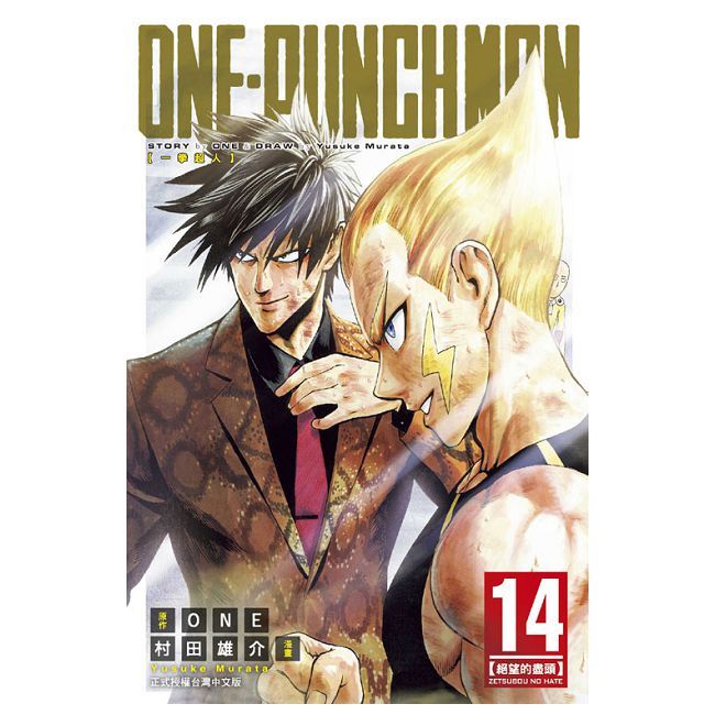 ONE-PUNCH MAN 一拳超人（14）拆封不退