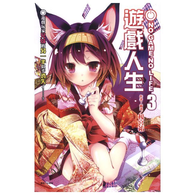 NO GAME NO LIFE 遊戲人生（3）遊戲玩家兄妹的另一半似乎消失了？（拆封不退）