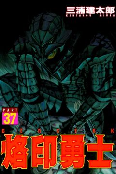 烙印勇士（37）（限）拆封不退