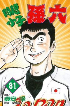 問題小子孫六 81完 Pchome 24h書店