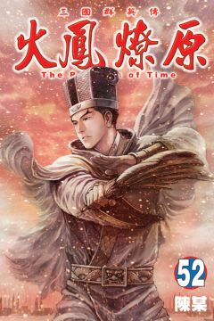 火鳳燎原（52）拆封不退