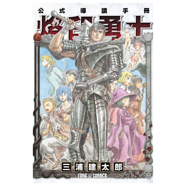 烙印勇士公式導讀手冊（全）（限）拆封不退