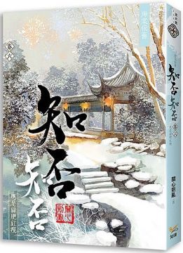 海棠依舊：知否？知否？應是綠肥紅瘦（卷六）