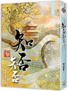 海棠依舊：知否？知否？應是綠肥紅瘦（卷七）