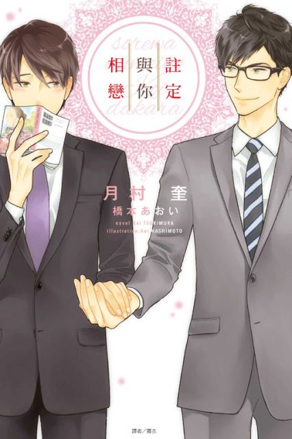 （輕小說）註定與你相戀（全）（限）拆封不退