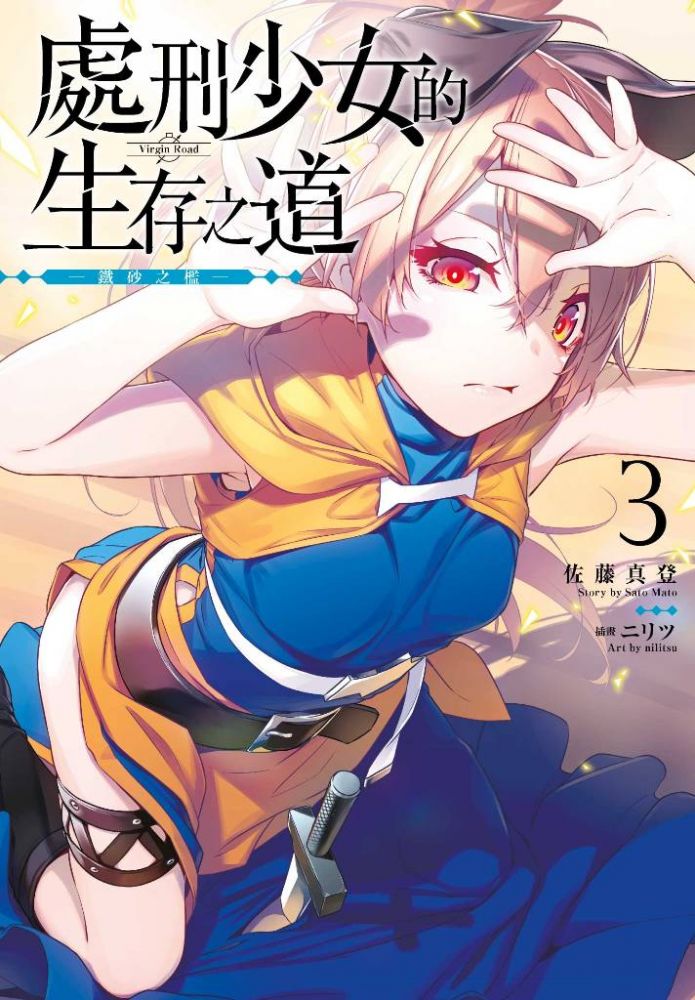 處刑少女的生存之道 03 鐵砂之檻 限定版 拆封不退 Pchome 24h書店